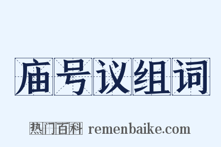 庙号议组词是什么意思的图片